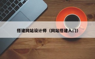 天水搭建网站设计师（网站搭建入门）