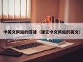 天水中英文网站的搭建（建立中文网站的英文）