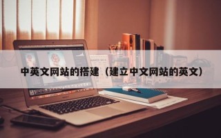 天水中英文网站的搭建（建立中文网站的英文）