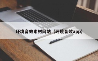 天水环境音效素材网站（环境音效app）