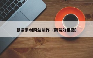 天水飘带素材网站制作（飘带效果图）
