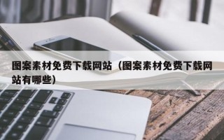 天水图案素材免费下载网站（图案素材免费下载网站有哪些）