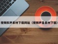 天水视频拟声素材下载网站（视频声音素材下载）