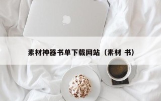 天水素材神器书单下载网站（素材 书）