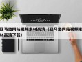 天水亚马逊网站视频素材高清（亚马逊网站视频素材高清下载）
