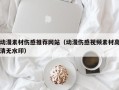 天水动漫素材伤感推荐网站（动漫伤感视频素材高清无水印）