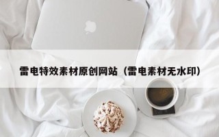 天水雷电特效素材原创网站（雷电素材无水印）