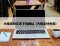 天水大雁素材音乐下载网站（大雁素材免抠）