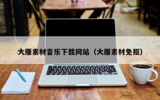 天水大雁素材音乐下载网站（大雁素材免抠）