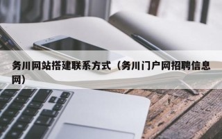 天水务川网站搭建联系方式（务川门户网招聘信息网）