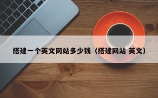 天水搭建一个英文网站多少钱（搭建网站 英文）
