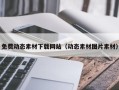 天水免费动态素材下载网站（动态素材图片素材）