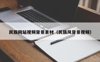 天水民族网站视频背景素材（民族风背景视频）
