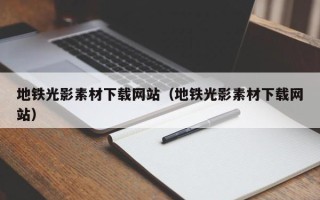 天水地铁光影素材下载网站（地铁光影素材下载网站）