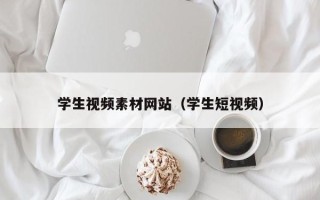 天水学生视频素材网站（学生短视频）