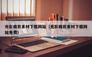 天水光影裁剪素材下载网站（光影裁剪素材下载网站免费）
