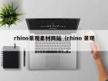 天水rhino景观素材网站（rhino 景观）