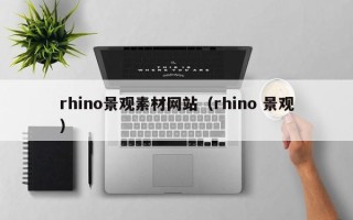 天水rhino景观素材网站（rhino 景观）