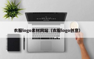 天水衣服logo素材网站（衣服logo创意）
