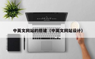 天水中英文网站的搭建（中英文网站设计）