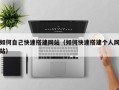 天水如何自己快速搭建网站（如何快速搭建个人网站）